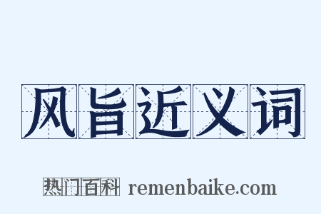 风旨近义词是什么意思的图片